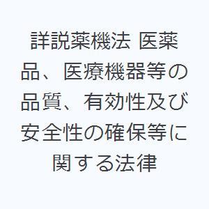 詳説薬機法 医薬品、医療機器等の品質、有効性及び安全性の確保等に関する法律