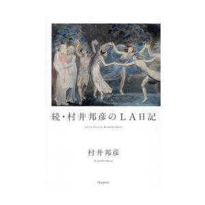 村井邦彦のLA日記 続