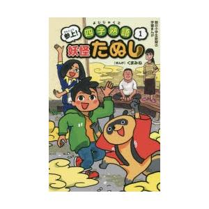参上!四字熟語妖怪たぬし 1