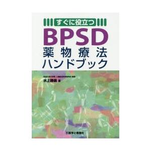 すぐに役立つBPSD薬物療法ハンドブック｜dss