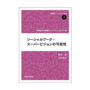 ソーシャルワーク・スーパービジョンの可能性