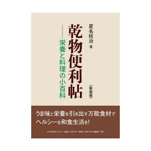 乾物便利帖 栄養と料理の小百科 新装版