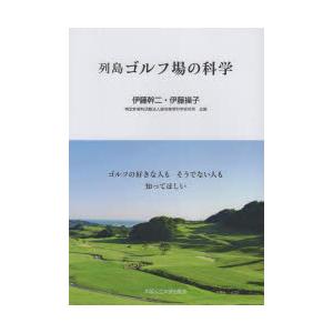 列島ゴルフ場の科学 ゴルフの好きな人もそうでない人も知ってほしい