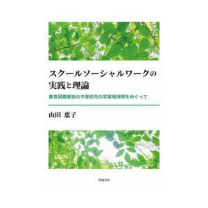 スクールソーシャルワークの実践と理論 養育困難家庭の不登校児の学習権保障をめぐって｜dss