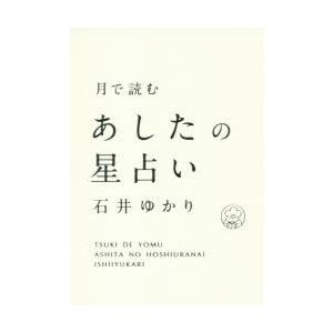 月で読むあしたの星占い