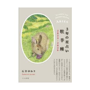 3年の星占い牡羊座 2024-2026