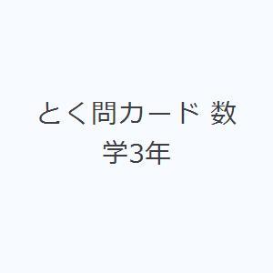 とく問カード 数学3年の商品画像