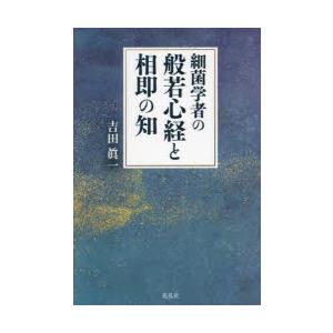 細菌学者の般若心経と相即の知
