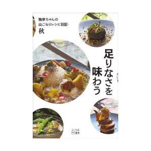 足りなさを味わう 独歩ちゃんの山ごもりレシピ日記・秋