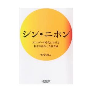 シン ニホン Ai データ時代における日本の再生と人材育成 ぐるぐる王国ds ヤフー店 通販 Yahoo ショッピング