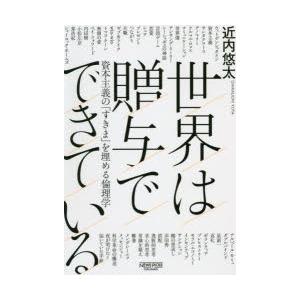 世界は贈与でできている 資本主義の「すきま」を埋める倫理学