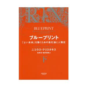 ブループリント 「よい未来」を築くための進化論と人類史 下