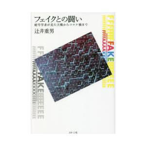 フェイクとの闘い 暗号学者が見た大戦からコロナ禍まで