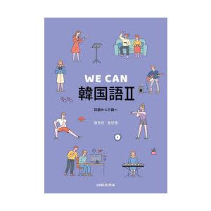 WE CAN韓国語 2｜dss