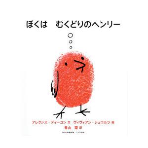 ぼくはむくどりのヘンリー