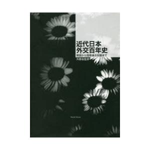 近代日本外交百年史 開国から国際連合加盟まで