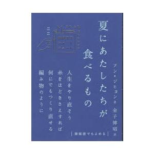 夏にあたしたちが食べるもの