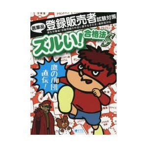 医薬品登録販売者試験対策ズルい!合格法S 鷹の爪団直伝!｜dss