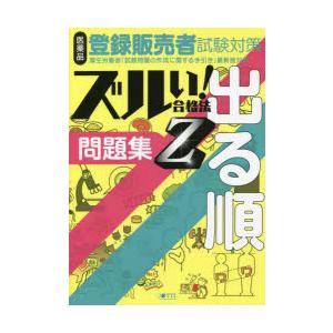 ズルい!合格法医薬品登録販売者試験対策出る順問題集Z｜dss