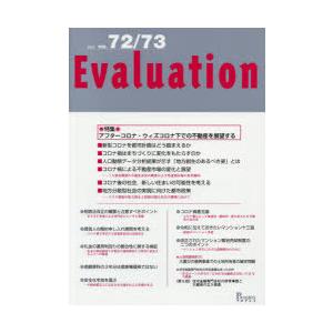 Evaluation no.72／73（2021）｜dss