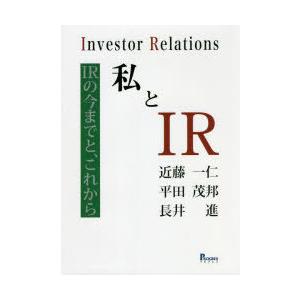 私とIR IRの今までと、これから