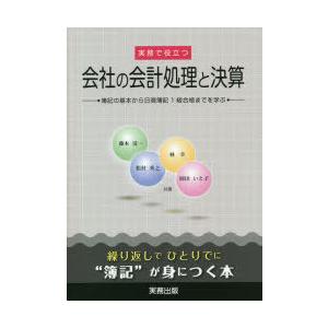 実務で役立つ会社の会計処理と決算 簿記の基本から日商簿記1級合格までを学ぶ｜dss