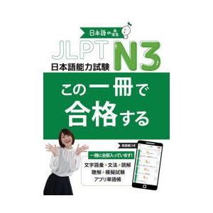 JLPT N3この一冊で合格する