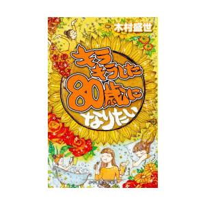 キラキラした80歳になりたい／木村盛世