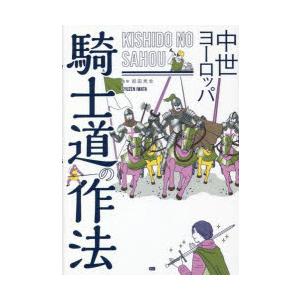 中世ヨーロッパ騎士道の作法
