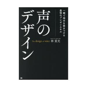 声のデザイン 一瞬で相手を惹きつける最強のプレゼンスキル