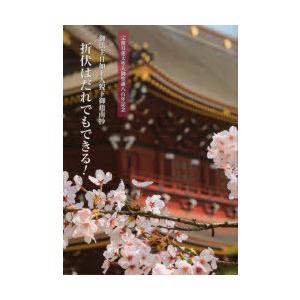 折伏はだれでもできる! 御法主日如上人猊下御指南抄 宗祖日蓮大聖人御聖誕八百年記念