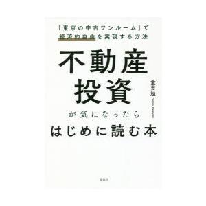 不動産投資が気になったらはじめに読む本 「東京の中古ワンルーム」で経済的自由を実現する方法