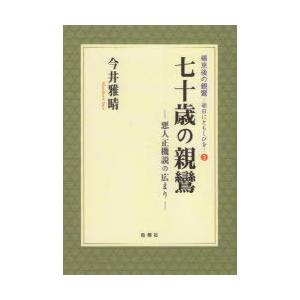 七十歳の親鸞 悪人正機説の広まり