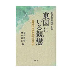 東国にいる親鸞 800年目の浄土真宗文化