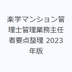 楽学マンション管理士管理業務主任者要点整理 2023年版