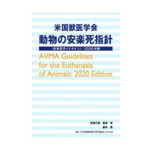 米国獣医学会動物の安楽死指針〈安楽死ガイドライン〉 2020年版｜dss