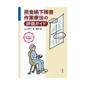 摂食嚥下障害作業療法の評価ガイド