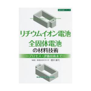 リチウムイオン電池・全固体電池の材料技術 プロセス・評価技術まで