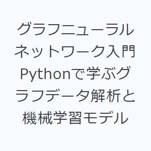 グラフニューラルネットワーク入門 Pythonで学ぶグラフデータ解析と機械学習モデル