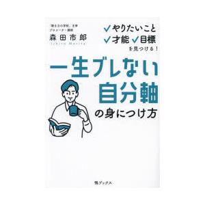 一生ブレない自分軸の身につけ方 やりたいこと、才能、目標を見つける!