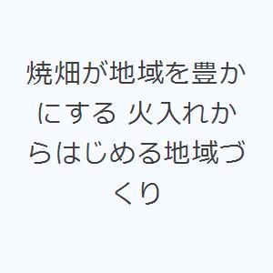 焼畑が地域を豊かにする 火入れからはじめる地域づくり