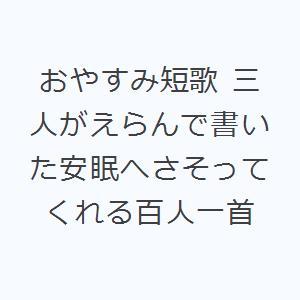 おやすみ短歌 三人がえらんで書いた安眠へさそってくれる百人一首