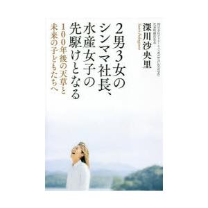 2男3女のシンママ社長、水産女子の先駆けとなる 100年後の天草と未来の子どもたちへ