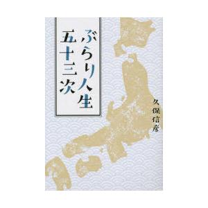 ぶらり人生五十三次