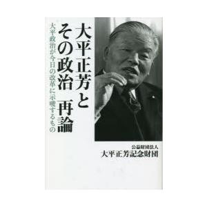 大平正芳とその政治再論 大平政治が今日の改革に示唆するもの