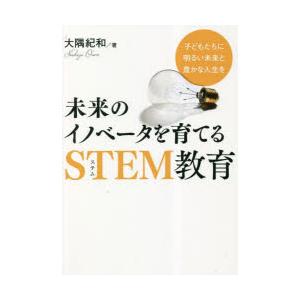 未来のイノベータを育てるSTEM教育 子どもたちに明るい未来と豊かな人生を