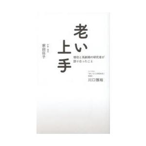 老い上手 僧侶と高齢期の研究者が語り合ったこと