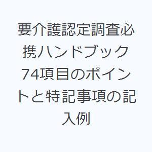 介護保険認定調査員ハンドブック: 「認定調査員テキスト」「認定調査票