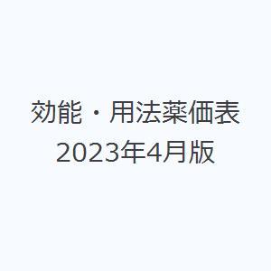 効能・用法薬価表 2023年4月版｜dss