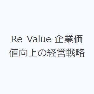 Re Value 企業価値向上の経営戦略